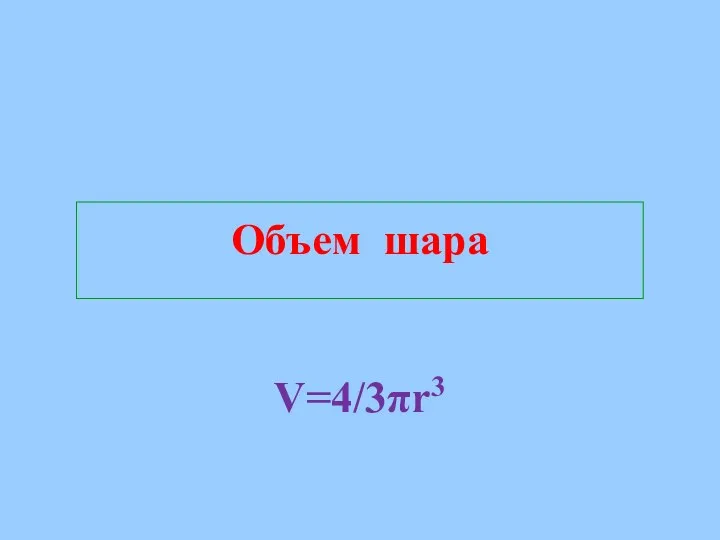 Объем шара V=4/3πr3