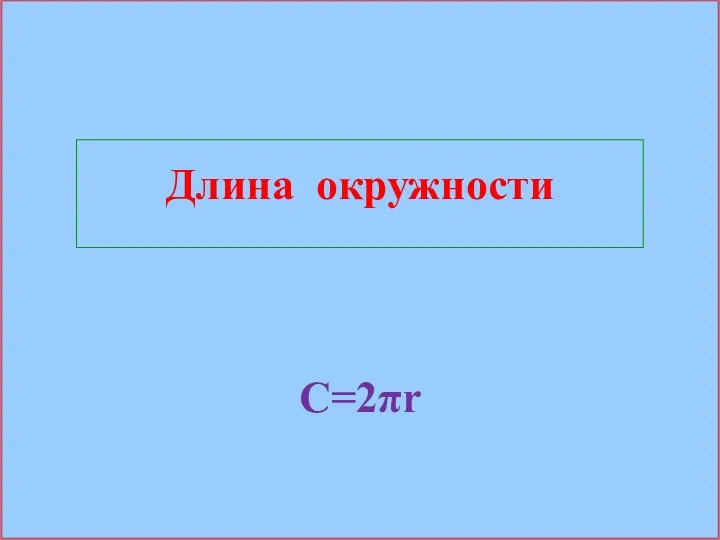 Длина окружности C=2πr