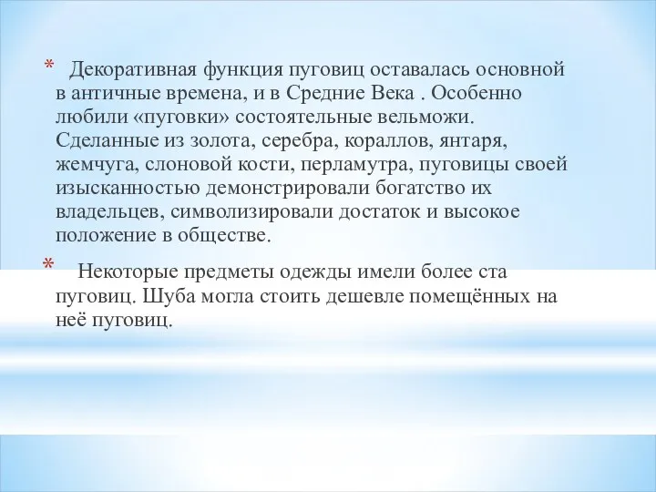 Декоративная функция пуговиц оставалась основной в античные времена, и в