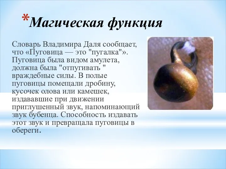 Магическая функция Словарь Владимира Даля сообщает, что «Пуговица — это