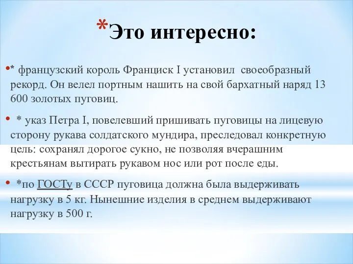 Это интересно: * французский король Франциск I установил своеобразный рекорд.