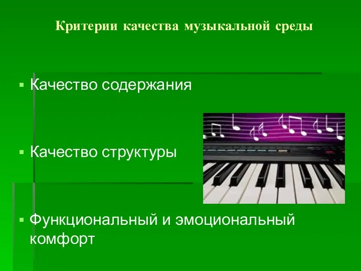 Критерии качества музыкальной среды Качество содержания Качество структуры Функциональный и эмоциональный комфорт