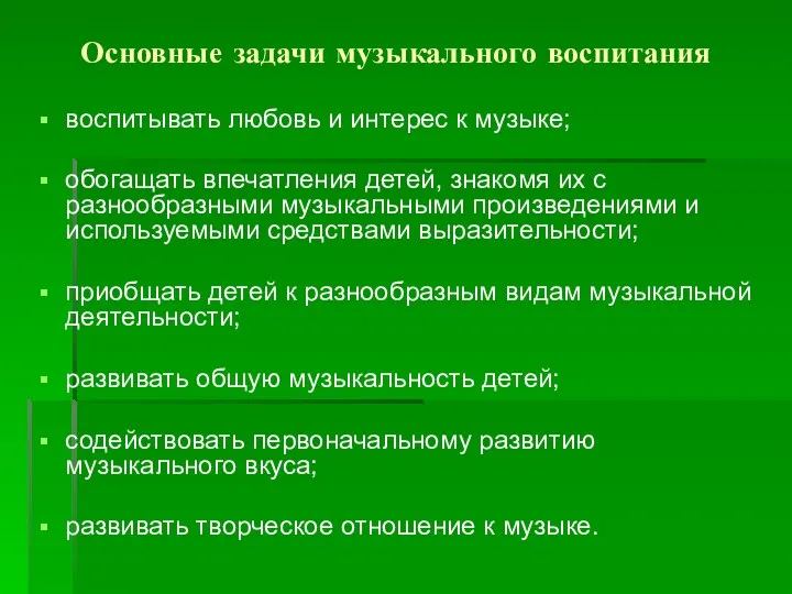 Основные задачи музыкального воспитания воспитывать любовь и интерес к музыке;