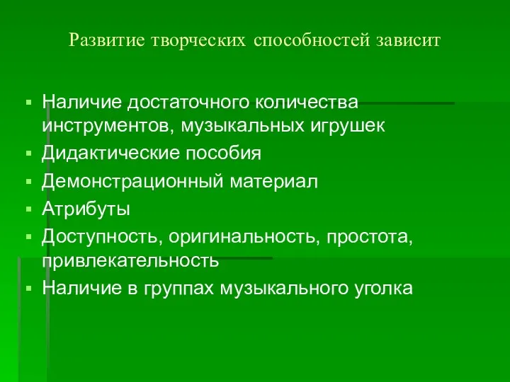 Развитие творческих способностей зависит Наличие достаточного количества инструментов, музыкальных игрушек