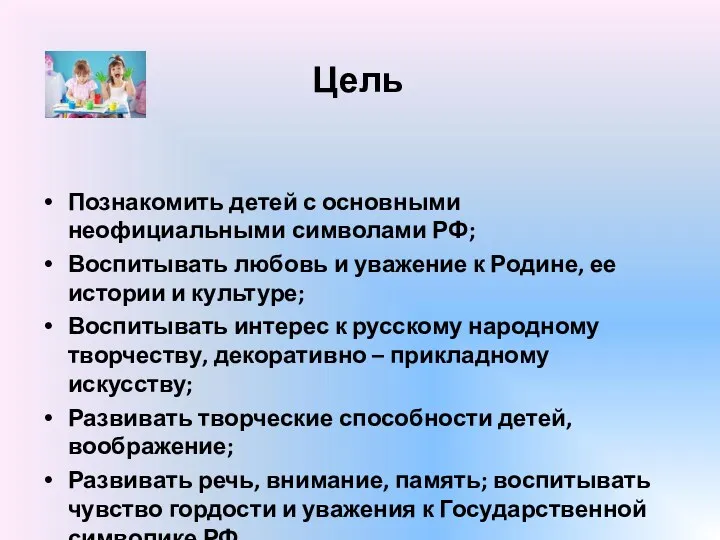 Цель Познакомить детей с основными неофициальными символами РФ; Воспитывать любовь
