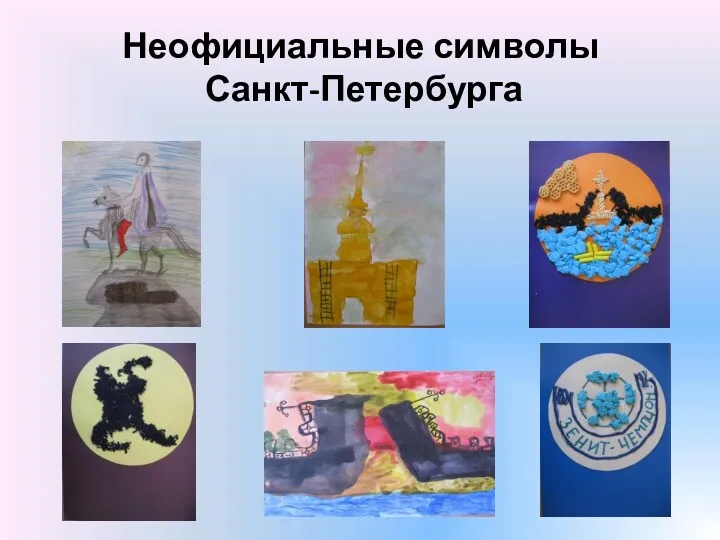Неофициальные символы Санкт-Петербурга