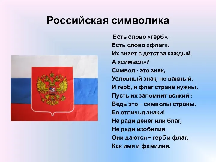 Российская символика Есть слово «герб». Есть слово «флаг». Их знает