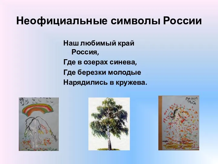 Неофициальные символы России Наш любимый край Россия, Где в озерах