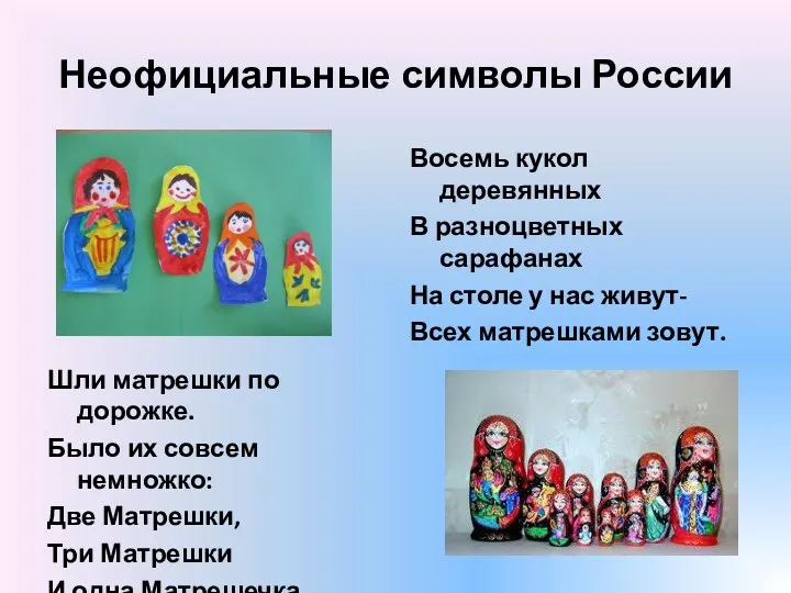 Неофициальные символы России Шли матрешки по дорожке. Было их совсем