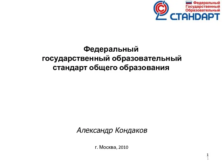 1 ФГОС общие ХАРАКТЕРИСТИКИ