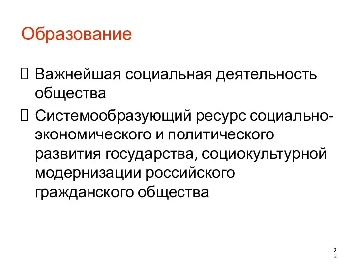 Образование Важнейшая социальная деятельность общества Системообразующий ресурс социально-экономического и политического