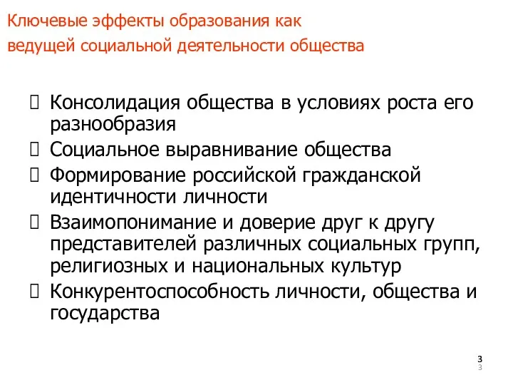 Ключевые эффекты образования как ведущей социальной деятельности общества Консолидация общества