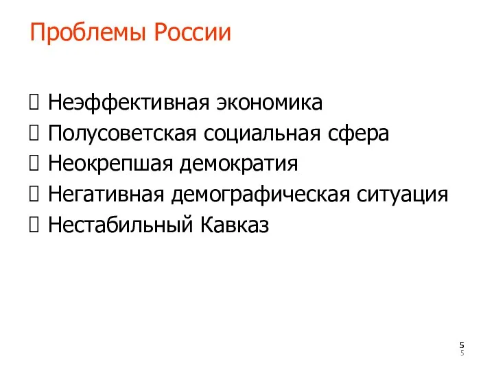 Проблемы России Неэффективная экономика Полусоветская социальная сфера Неокрепшая демократия Негативная демографическая ситуация Нестабильный Кавказ