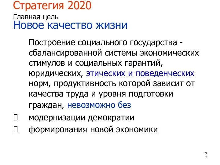 Стратегия 2020 Главная цель Новое качество жизни Построение социального государства