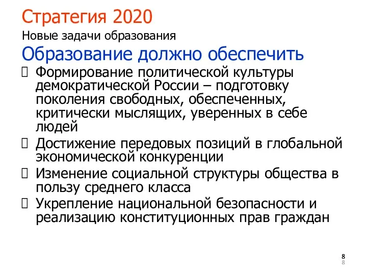 Стратегия 2020 Новые задачи образования Образование должно обеспечить Формирование политической