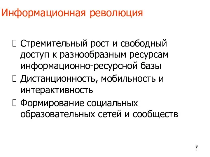 Информационная революция Стремительный рост и свободный доступ к разнообразным ресурсам