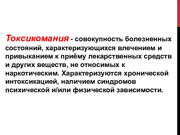 Токсикомания - совокупность болезненных состояний, характеризующихся влечением и привыканием к