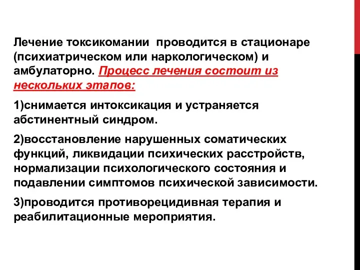 Лечение токсикомании проводится в стационаре (психиатрическом или наркологическом) и амбулаторно.