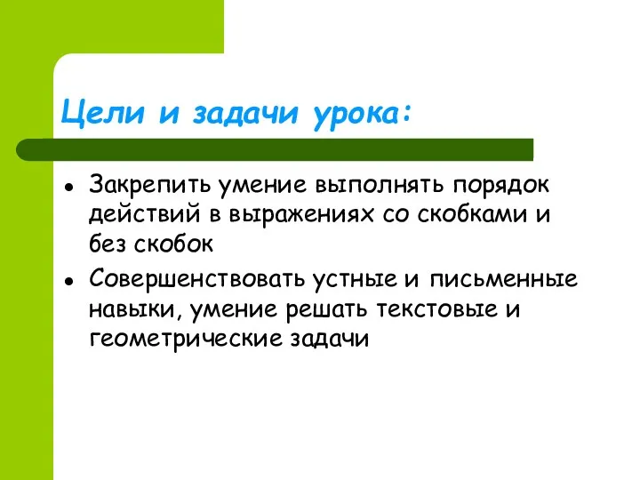 Цели и задачи урока: Закрепить умение выполнять порядок действий в