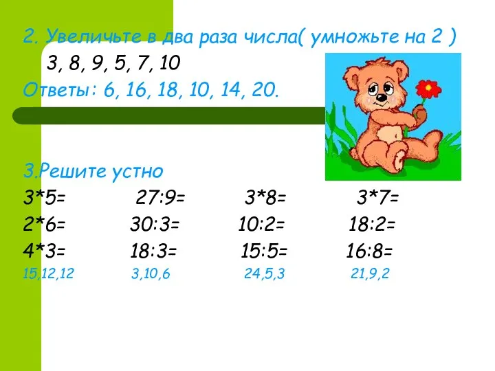 2. Увеличьте в два раза числа( умножьте на 2 )