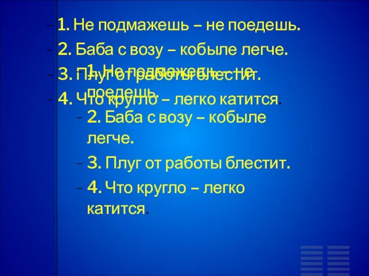 1. Не подмажешь – не поедешь. 2. Баба с возу