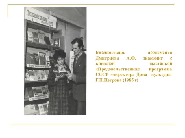 Библиотекарь абонемента Дмитриева А.Ф. знакомит с книжной выставкой «Продовольственная программа