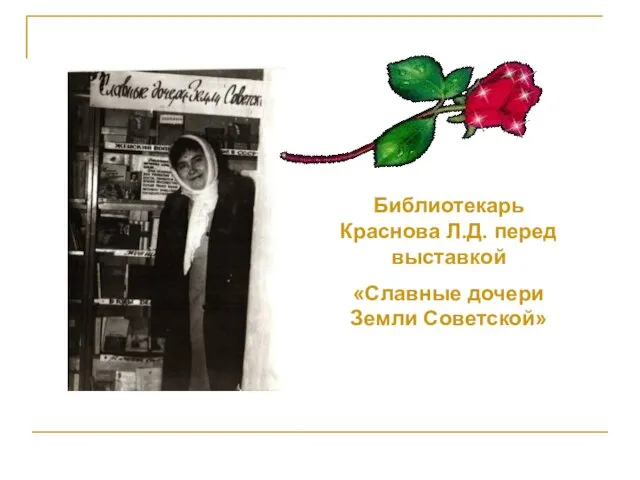Библиотекарь Краснова Л.Д. перед выставкой «Славные дочери Земли Советской»