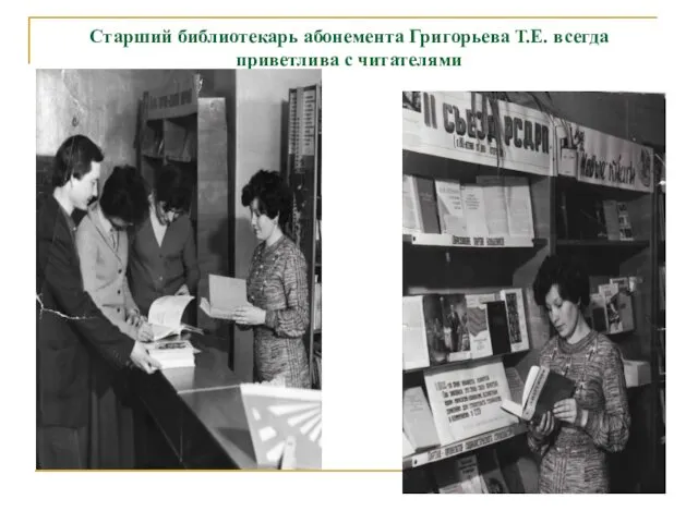 Старший библиотекарь абонемента Григорьева Т.Е. всегда приветлива с читателями