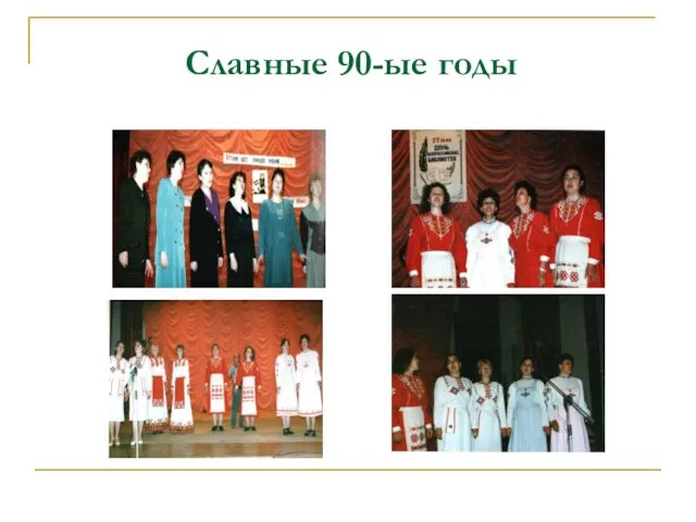 Славные 90-ые годы