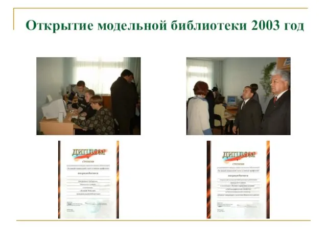 Открытие модельной библиотеки 2003 год