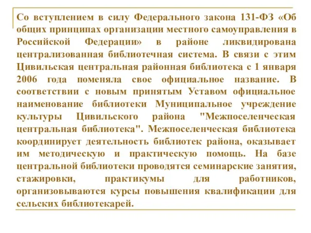 Со вступлением в силу Федерального закона 131-ФЗ «Об общих принципах