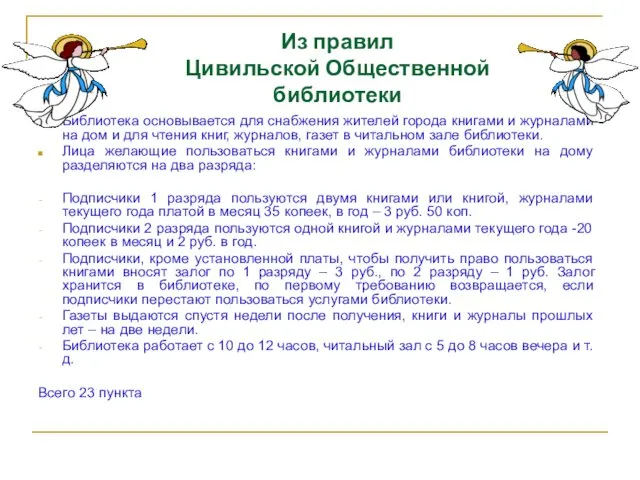 Из правил Цивильской Общественной библиотеки Библиотека основывается для снабжения жителей