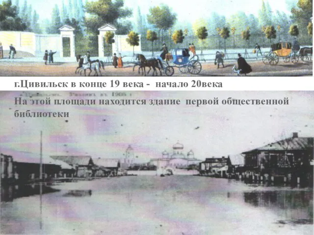 г.Цивильск в конце 19 века - начало 20века На этой площади находится здание первой общественной библиотеки