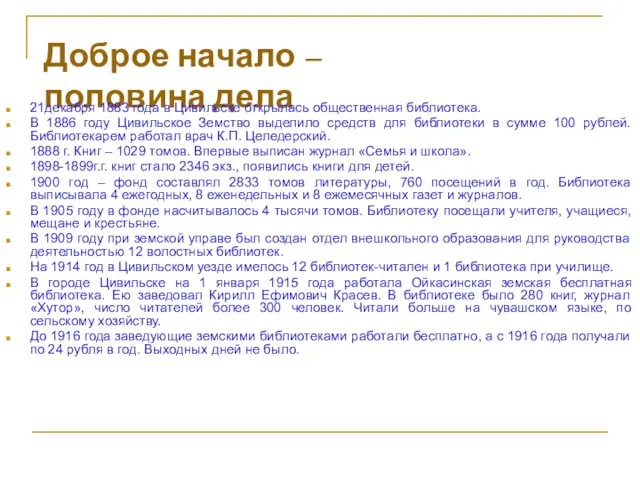 Доброе начало – половина дела 21декабря 1883 года в Цивильске