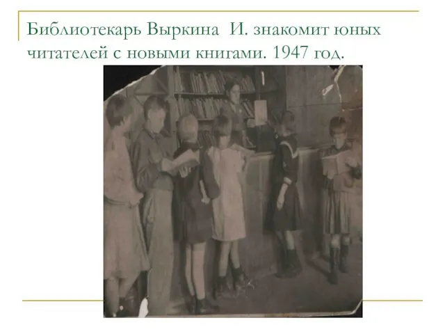 Библиотекарь Выркина И. знакомит юных читателей с новыми книгами. 1947 год.