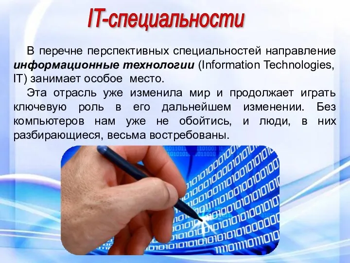 В перечне перспективных специальностей направление информационные технологии (Information Technologies, IT)