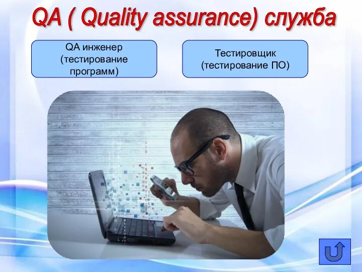 QA ( Quality assurance) служба QA инженер (тестирование программ) Тестировщик (тестирование ПО)