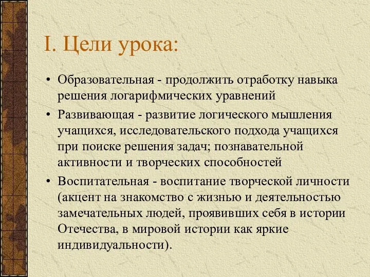 Образовательная - продолжить отработку навыка решения логарифмических уравнений Развивающая - развитие логического мышления