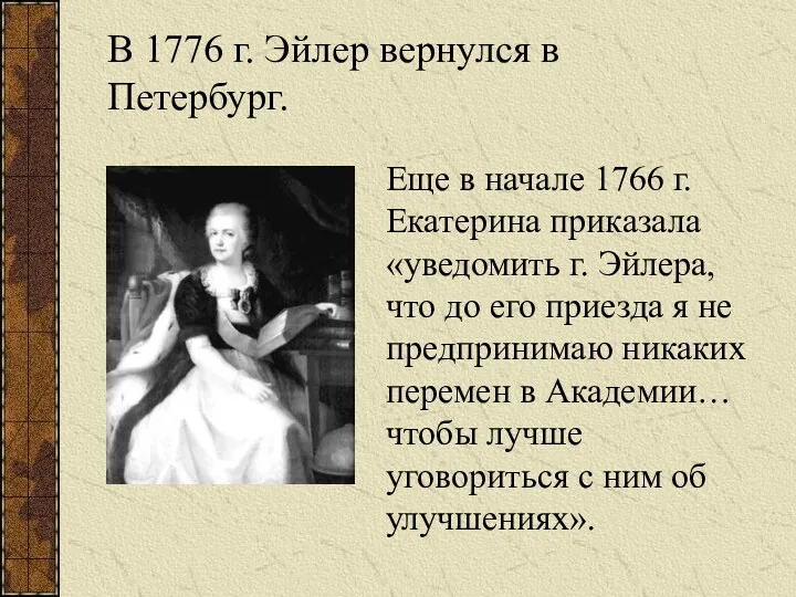 В 1776 г. Эйлер вернулся в Петербург. Еще в начале 1766 г. Екатерина