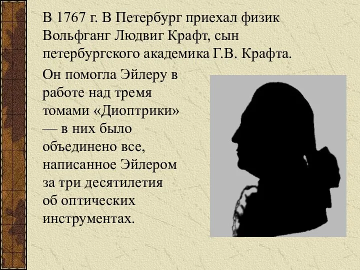 Он помогла Эйлеру в работе над тремя томами «Диоптрики» — в них было