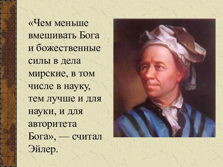 «Чем меньше вмешивать Бога и божественные силы в дела мирские, в том числе