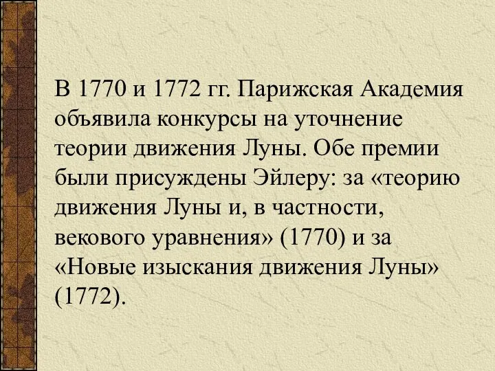 В 1770 и 1772 гг. Парижская Академия объявила конкурсы на уточнение теории движения