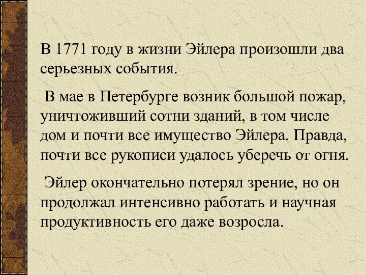 В 1771 году в жизни Эйлера произошли два серьезных события. В мае в