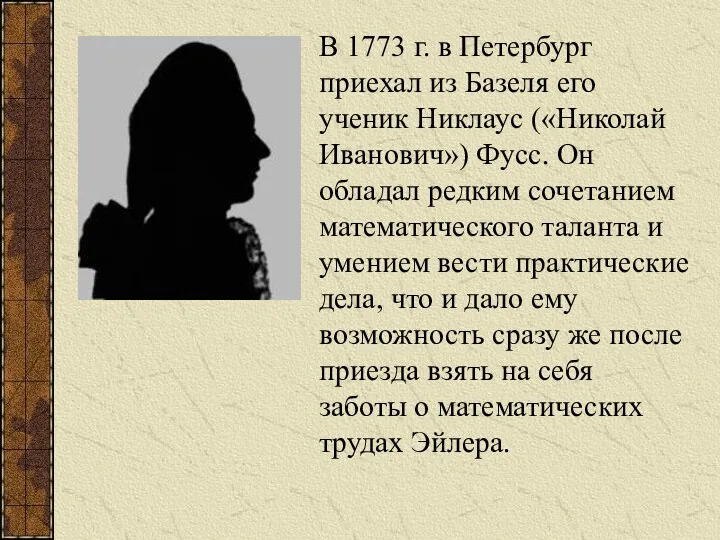 В 1773 г. в Петербург приехал из Базеля его ученик Никлаус («Николай Иванович»)
