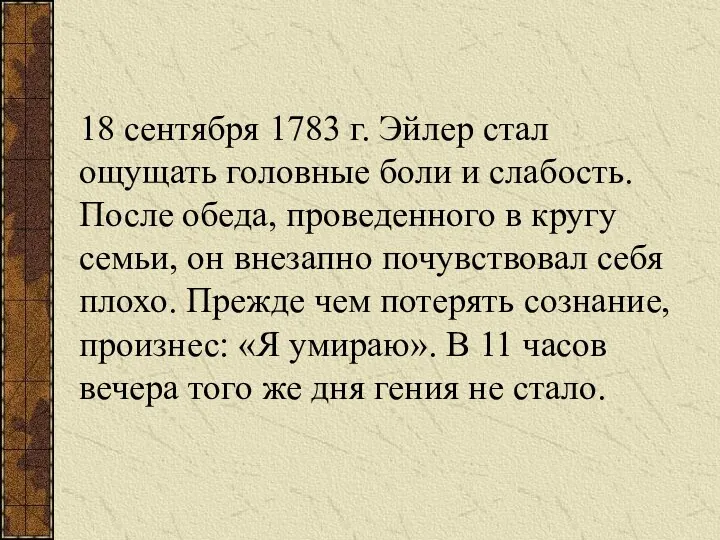 18 сентября 1783 г. Эйлер стал ощущать головные боли и слабость. После обеда,