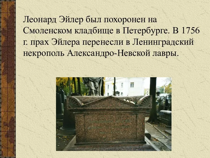 Леонард Эйлер был похоронен на Смоленском кладбище в Петербурге. В 1756 г. прах