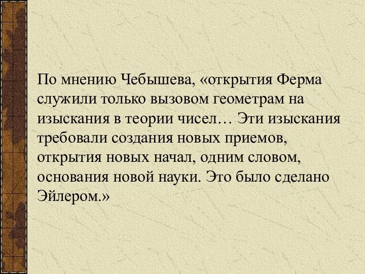 По мнению Чебышева, «открытия Ферма служили только вызовом геометрам на изыскания в теории