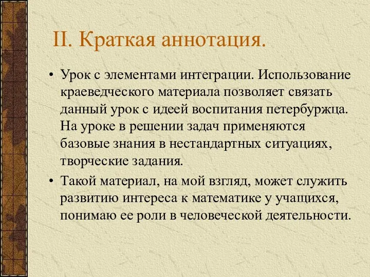 II. Краткая аннотация. Урок с элементами интеграции. Использование краеведческого материала позволяет связать данный