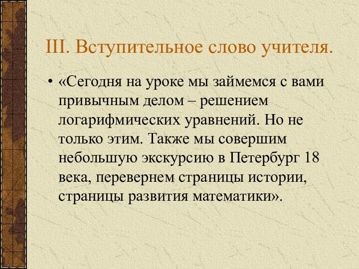 III. Вступительное слово учителя. «Сегодня на уроке мы займемся с вами привычным делом