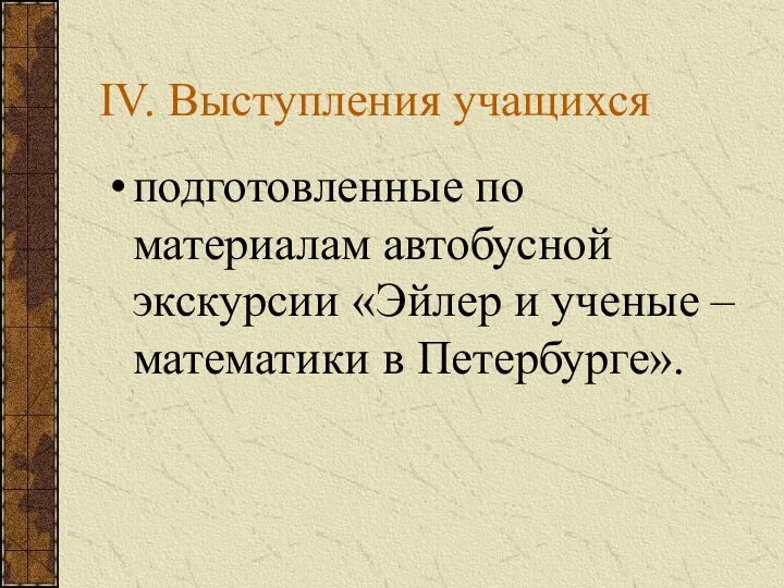 IV. Выступления учащихся подготовленные по материалам автобусной экскурсии «Эйлер и ученые – математики в Петербурге».